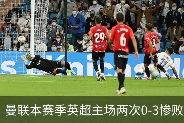 曼联本赛季英超主场两次0-3惨败 3战仅打进1球