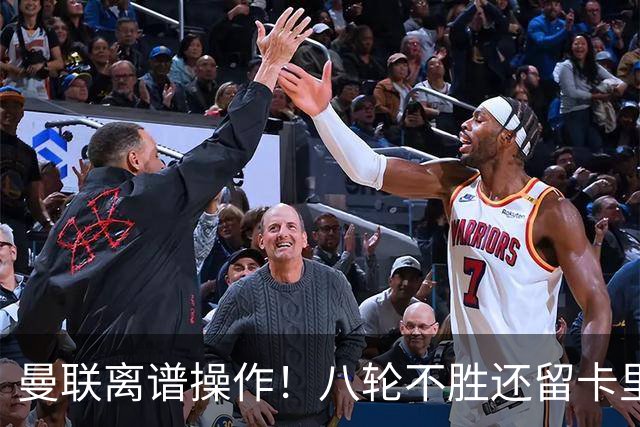曼联离谱操作！八轮不胜还留卡里克！名宿直呼看不懂