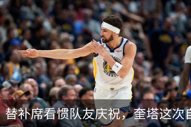替补席看惯队友庆祝，奎塔这次自己投进三分