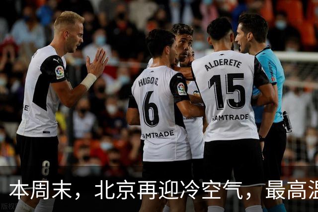 本周末，北京再迎冷空气，最高温直降7℃！注意防风保暖