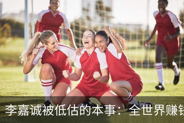 李嘉诚被低估的本事：全世界赚钱回香港分红！难怪股东永远偏爱他