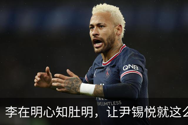 李在明心知肚明，让尹锡悦就这么死了，自己也不会落得个好下场