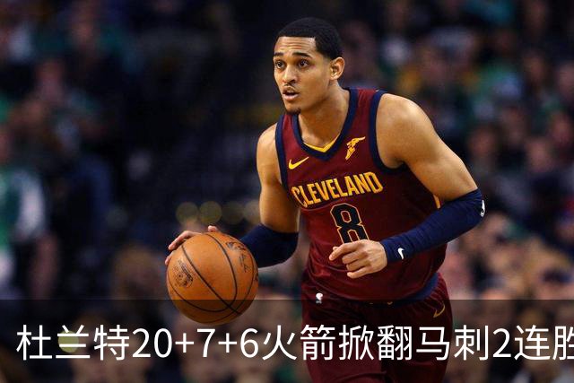 杜兰特20+7+6火箭掀翻马刺2连胜，文班25+13绝平球被帽申京29+7+7