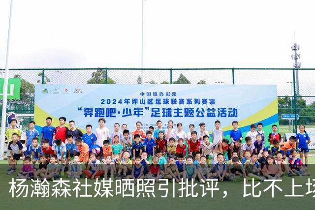 杨瀚森社媒晒照引批评，比不上场更难受，工作室顶住压力再发文！