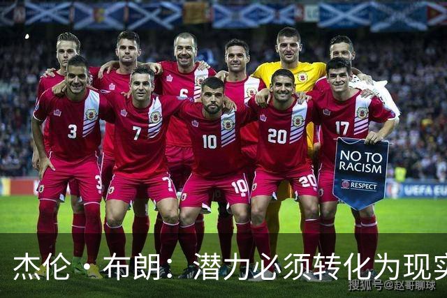 杰伦·布朗：潜力必须转化为现实，想成强队要稳定48分钟