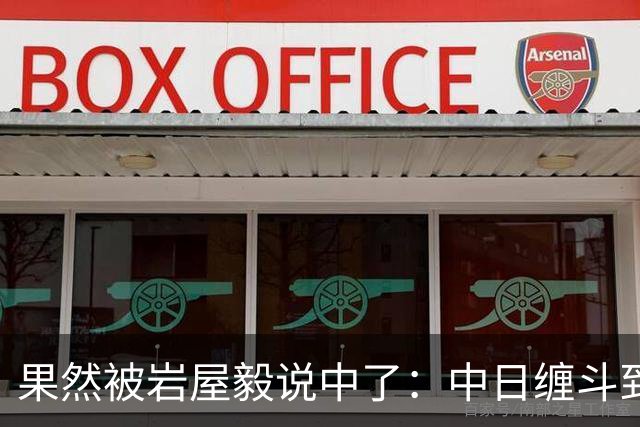 果然被岩屋毅说中了：中日缠斗到今天，日本出口额不如中国一个省
