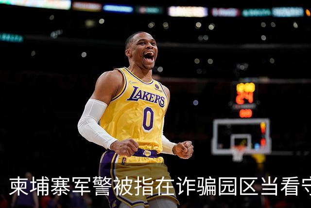 柬埔寨军警被指在诈骗园区当看守，一名上校被点名，他却否认参与