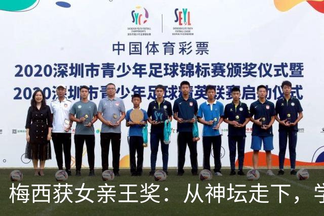 梅西获女亲王奖：从神坛走下，学会接纳不完美