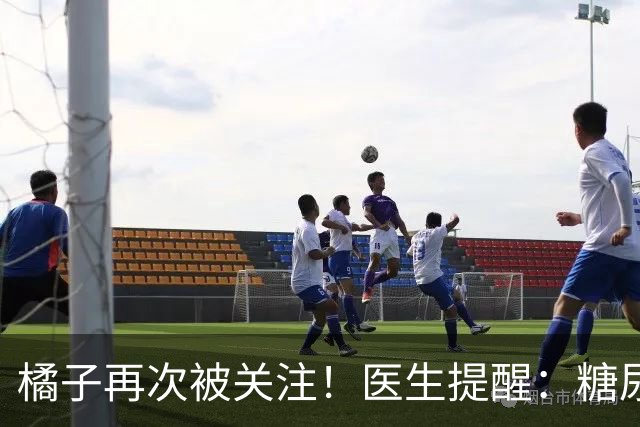 橘子再次被关注！医生提醒：糖尿病常吃橘子，很快或迎来6种改变