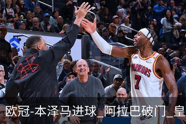 欧冠-本泽马进球 阿拉巴破门 皇马3-0提前出线