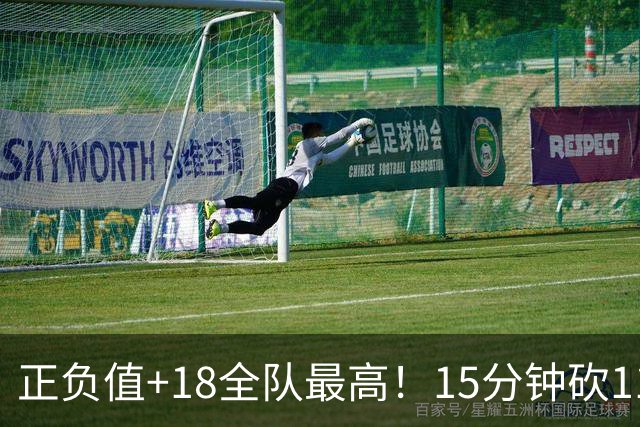 正负值+18全队最高！15分钟砍11+3力压两大国手前锋，卢伟捡到宝