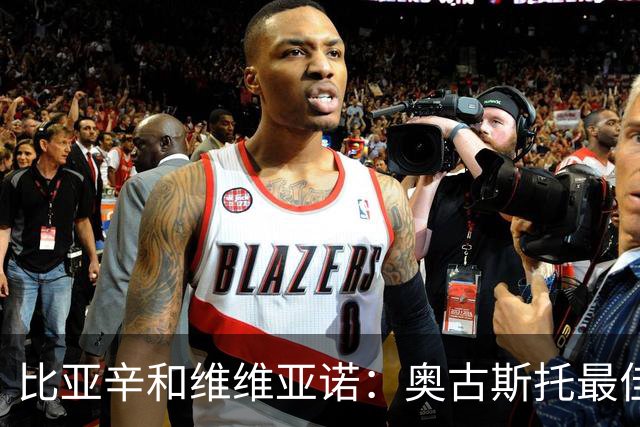 比亚辛&维维亚诺：奥古斯托最佳；苏契奇非常不守纪律