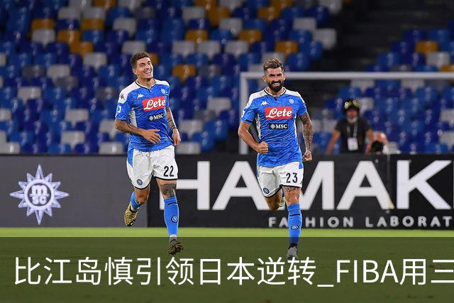 比江岛慎引领日本逆转 FIBA用三井寿台词致敬
