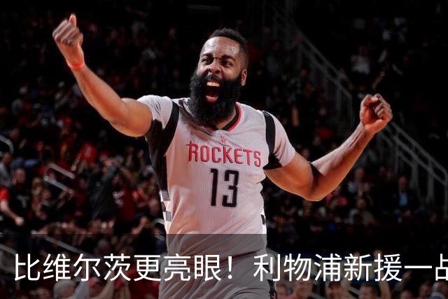 比维尔茨更亮眼！利物浦新援一战封神！已成伊劳拉头号王牌