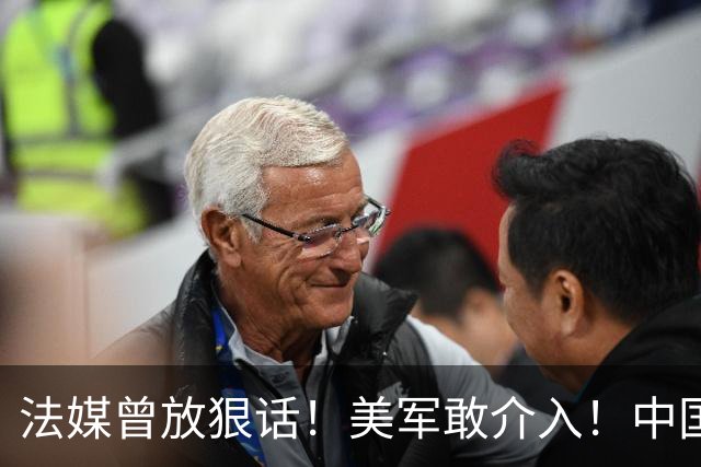 法媒曾放狠话！美军敢介入！中国导弹将炸毁40亿美元资产！含 F-2