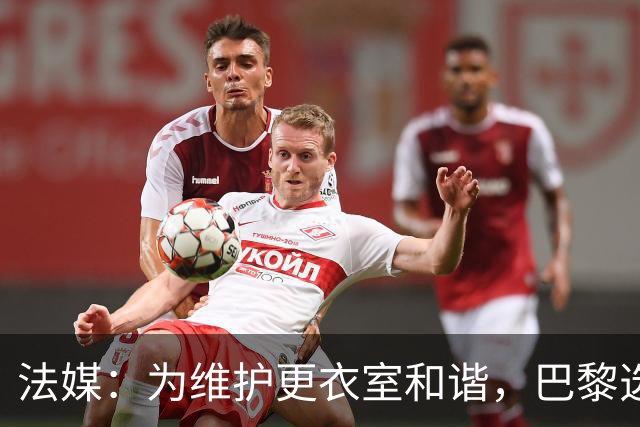 法媒：为维护更衣室和谐，巴黎选择停止为个别球员就金球造势