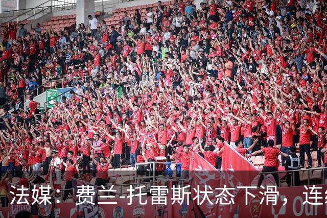 法媒：费兰-托雷斯状态下滑，连续5场没进球