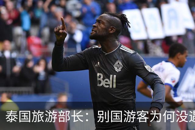 泰国旅游部长：别国游客为何没遇到绑架？