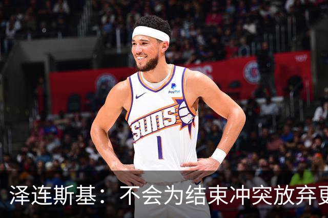泽连斯基：不会为结束冲突放弃更多领土