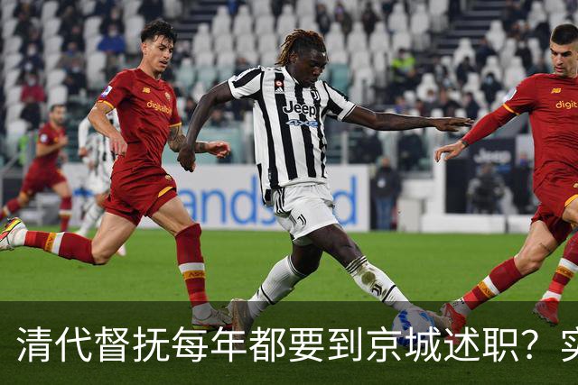 清代督抚每年都要到京城述职？实际上，他们几年也见不上皇帝一面