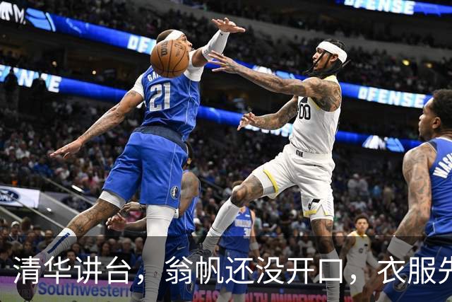 清华讲台，翁帆还没开口，衣服先替她说了话！她一出现，目光就被那身打扮勾住了，这样的翁帆，确实让人移不开眼!