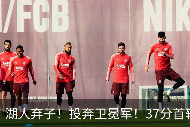 湖人弃子！投奔卫冕军！37分首轮秀！纽约能留下吗？