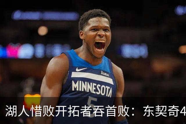 湖人惜败开拓者吞首败：东契奇41+9+6三分 里夫斯26分杨瀚森DNP