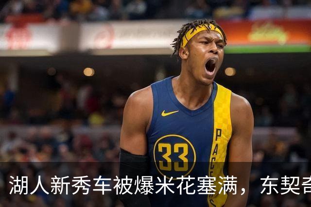 湖人新秀车被爆米花塞满，东契奇只丢下一句：你最好清理干净