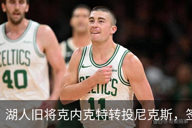 湖人旧将克内克特转投尼克斯，签双向合同