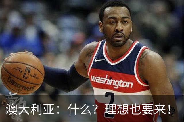 澳大利亚：什么？理想也要来！