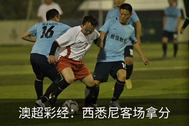 澳超彩经：西悉尼客场拿分