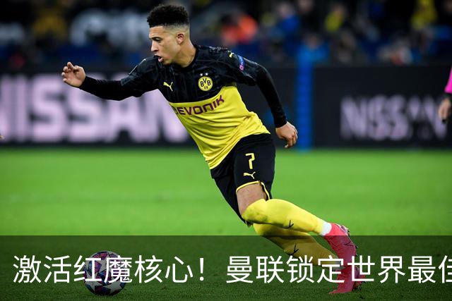激活红魔核心！曼联锁定世界最佳主帅！卡里克离谱操作坑惨队长