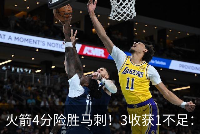 火箭4分险胜马刺！3收获1不足：申京救赎+3人立功，乌帅险酿大祸