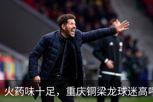 火药味十足，重庆铜梁龙球迷高呼“干S成都”
