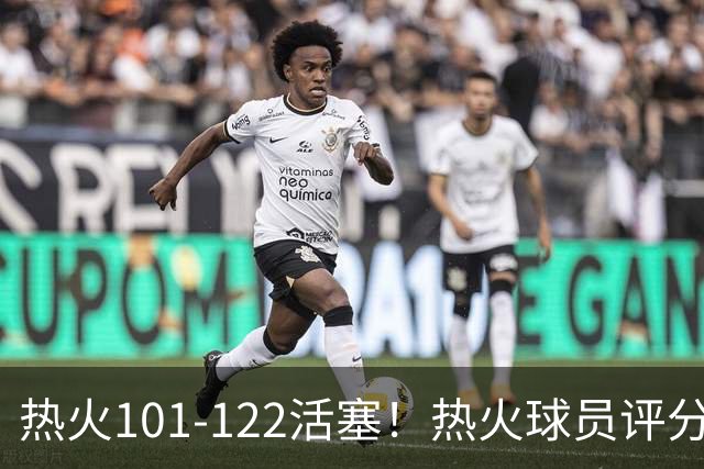 热火101-122活塞！热火球员评分：2人优秀，1人及格，6人低迷