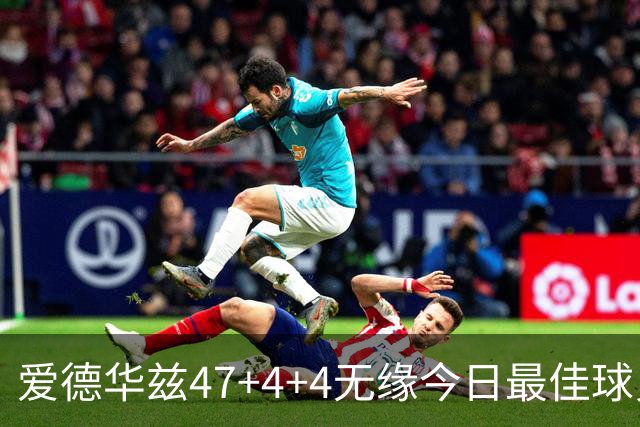 爱德华兹47+4+4无缘今日最佳球员！因为弗拉格29+6+11+5历史首人