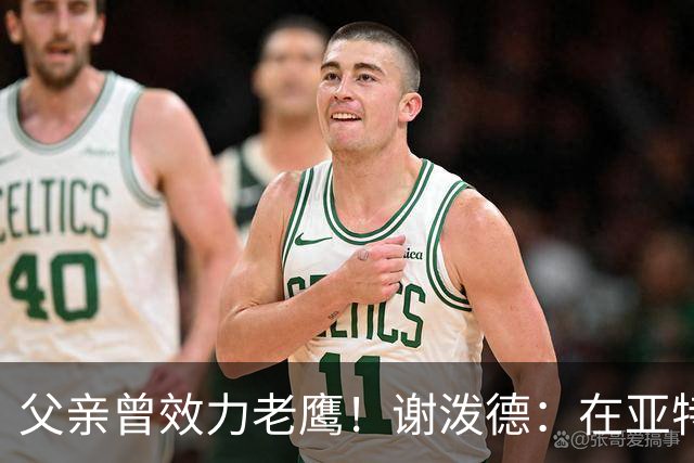 父亲曾效力老鹰！谢泼德：在亚特兰大能看到他和肯塔基球迷很有趣