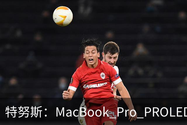 特努斯：MacBook Pro PROLED XDR显示屏有多出色，亲手一触就知道