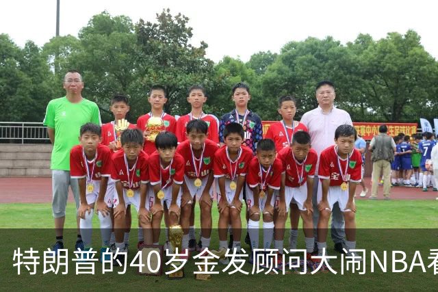 特朗普的40岁金发顾问大闹NBA看台后，被迫辞职，同天刚升职