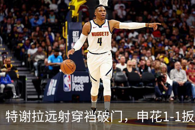 特谢拉远射穿裆破门，申花1-1扳平新鹏城