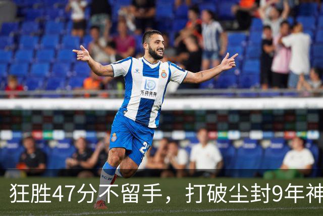 狂胜47分不留手，打破尘封9年神纪录！东部大乱斗再添搅局黑马