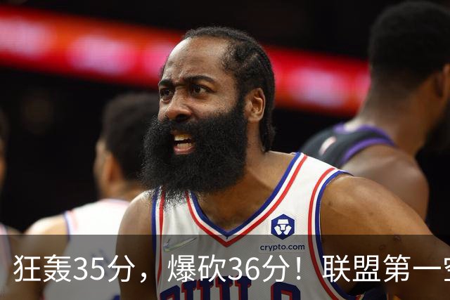 狂轰35分，爆砍36分！联盟第一空砍王诞生，9换1交易亏大了