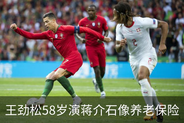 王劲松58岁演蒋介石像养老保险