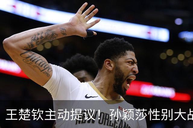 王楚钦主动提议！孙颖莎性别大战1-2男单世界第8 对手一分也没让