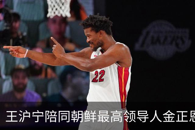 王沪宁陪同朝鲜最高领导人金正恩访问丹东