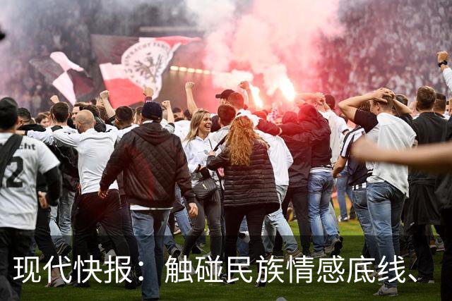 现代快报：触碰民族情感底线、“吃饭砸锅”的行径，绝无姑息的余地