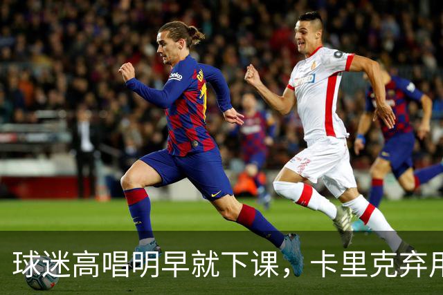 球迷高唱"明早就下课"，卡里克弃用队长后曼联主场再崩