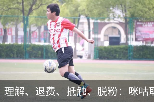 理解、退费、抵触、脱粉：咪咕取消皇马比赛预约后，皇马球迷的反应