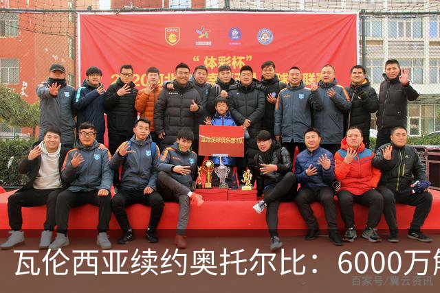 瓦伦西亚续约奥托尔比：6000万解约金让利物浦捡漏梦碎