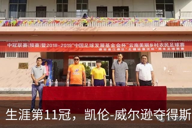 生涯第11冠，凯伦-威尔逊夺得斯诺克北爱尔兰赛冠军